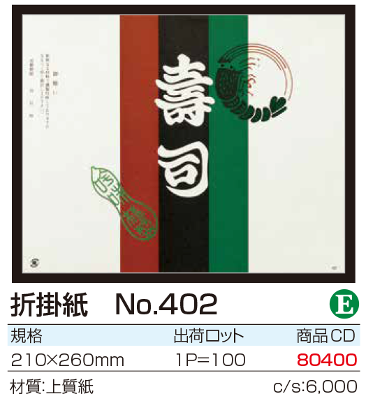 折掛紙 No.402