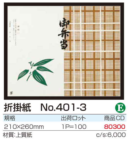 折掛紙 No.401-3