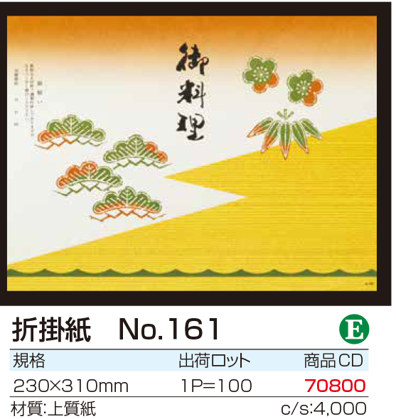 折掛紙 No.161