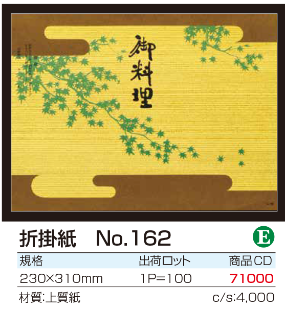 折掛紙 No.162