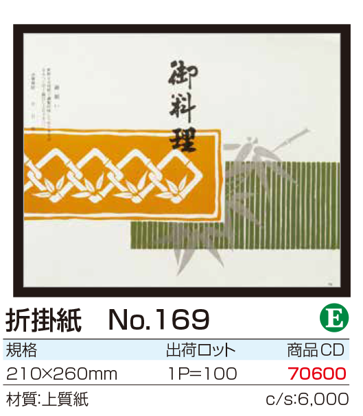 折掛紙　No.169