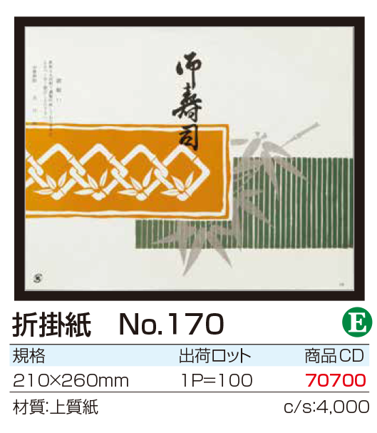 折掛紙　No.170