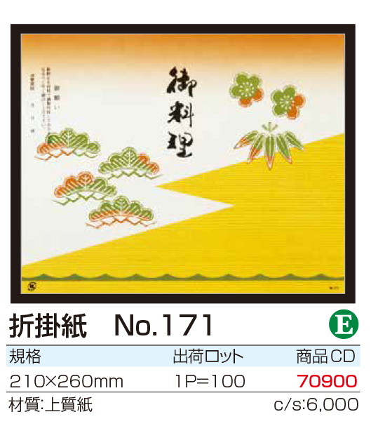 折掛紙 No.171