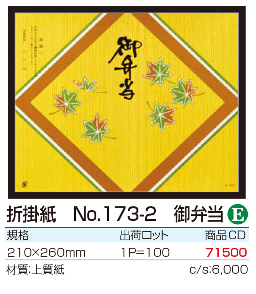 折掛紙 No.173-2 御弁当