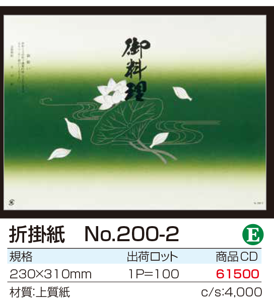 折掛紙 No.200-2