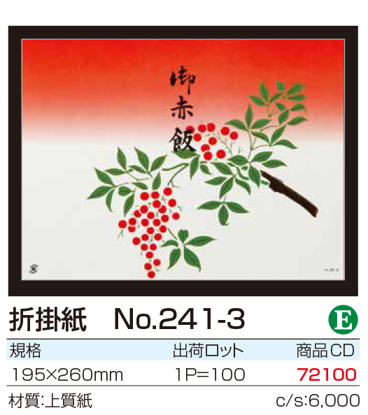 折掛紙　No.241-3