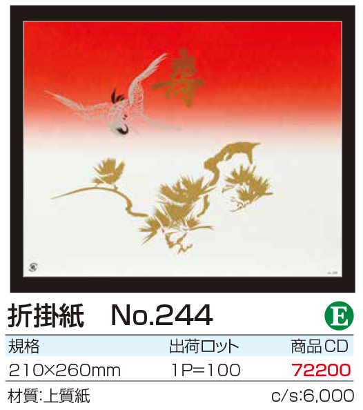 折掛紙 No.244