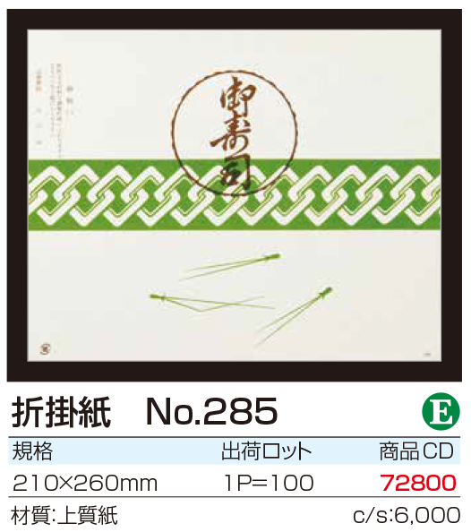 折掛紙 No.285