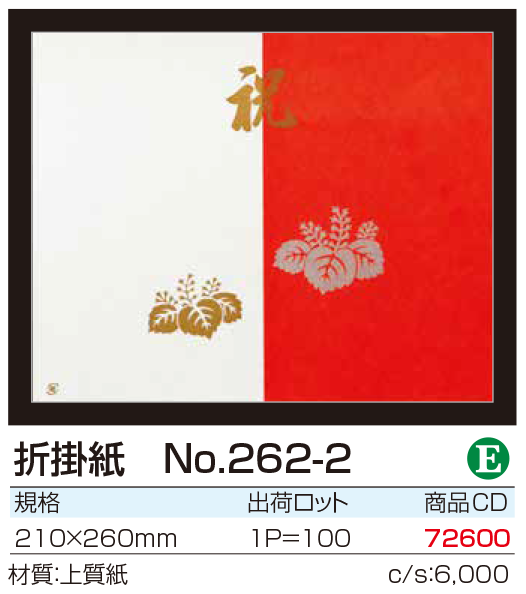 折掛紙 No.262-2