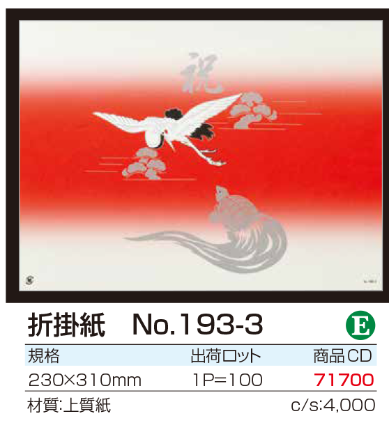 折掛紙 No.193-3