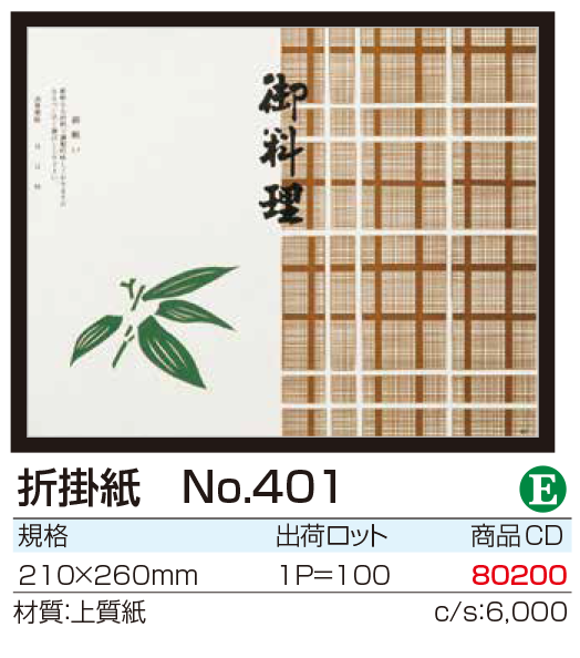 折掛紙 No.401