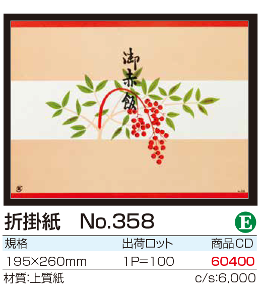 折掛紙 No.358