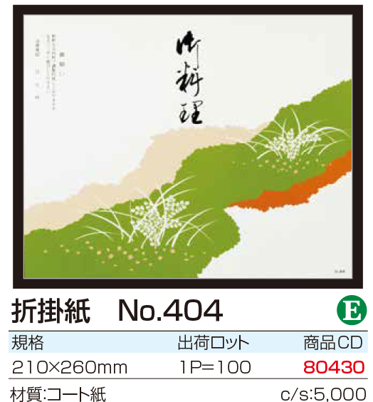 折掛紙　No.404