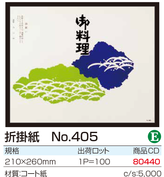 折掛紙 No.405
