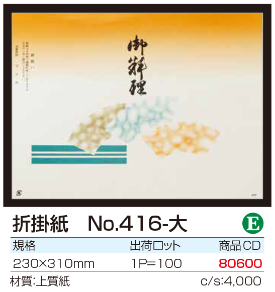 折掛紙　No.416-大