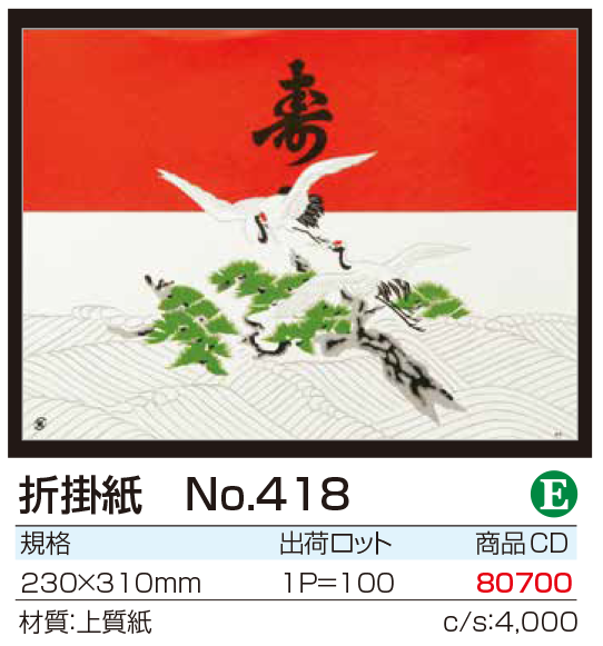 折掛紙 No.418