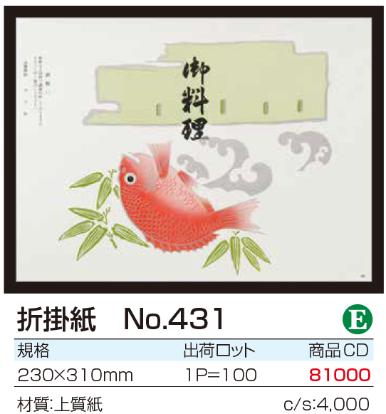 折掛紙 No.431