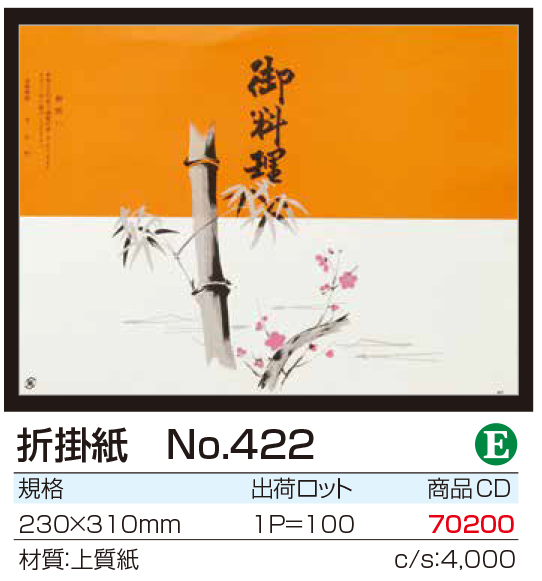 折掛紙　No.422