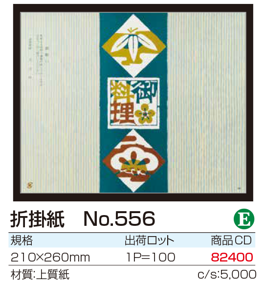 折掛紙 No.556