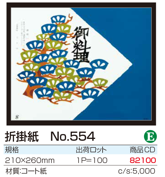 折掛紙 No.554