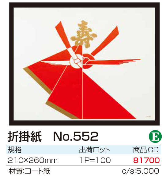 折掛紙 No.552