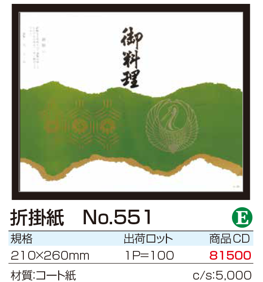 折掛紙　No.551