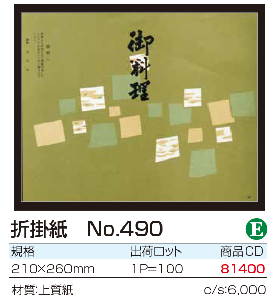 折掛紙 No.490