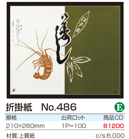 折掛紙 No.486