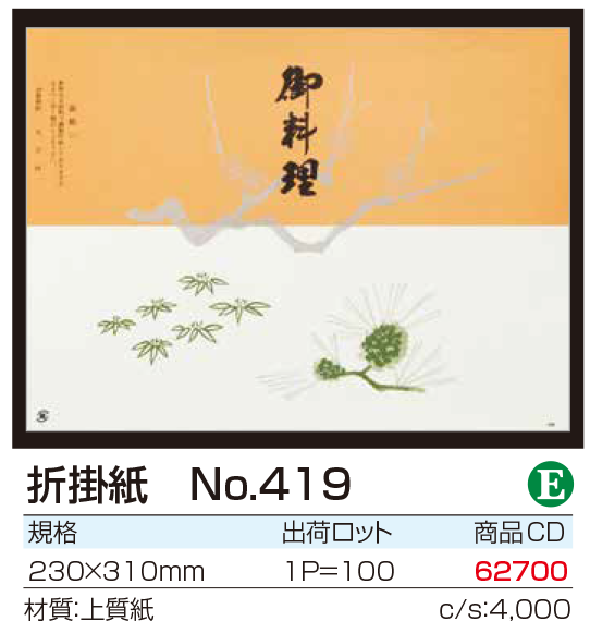 折掛紙　No.419