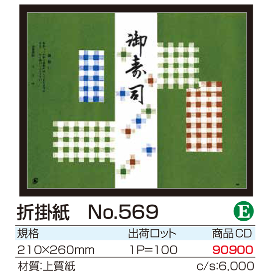 折掛紙 No.569
