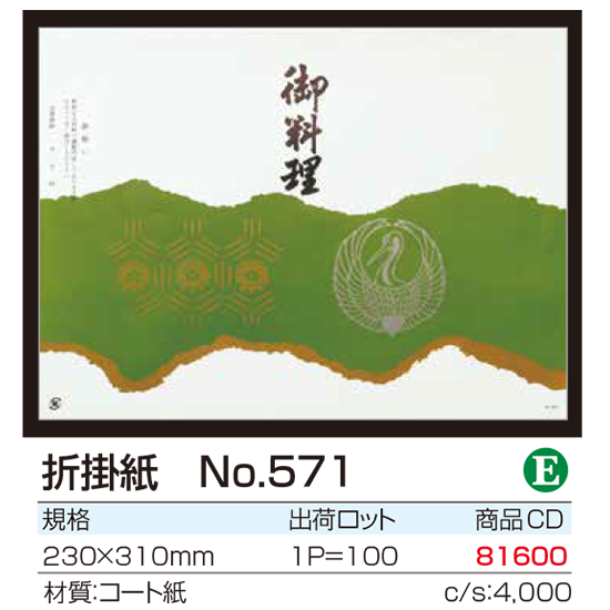 折掛紙 No.571