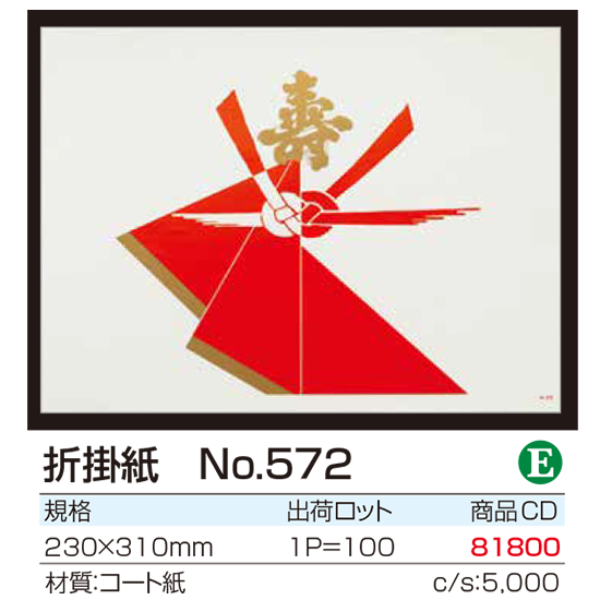折掛紙 No.572