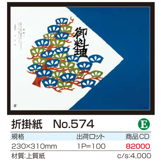 折掛紙 No.574