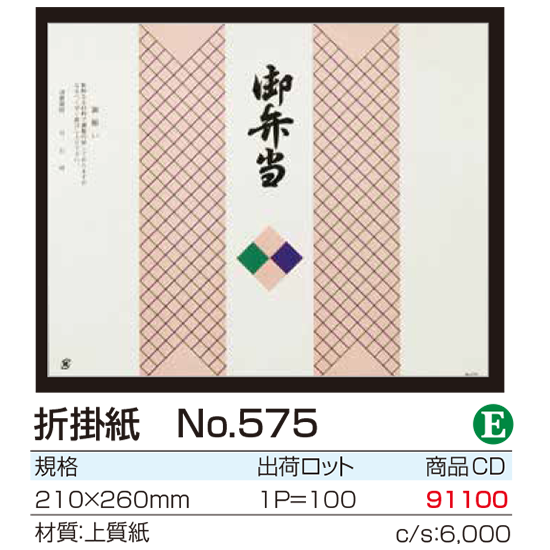 折掛紙　No.575