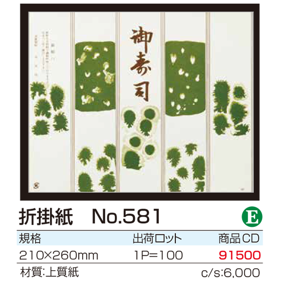 折掛紙 No.581