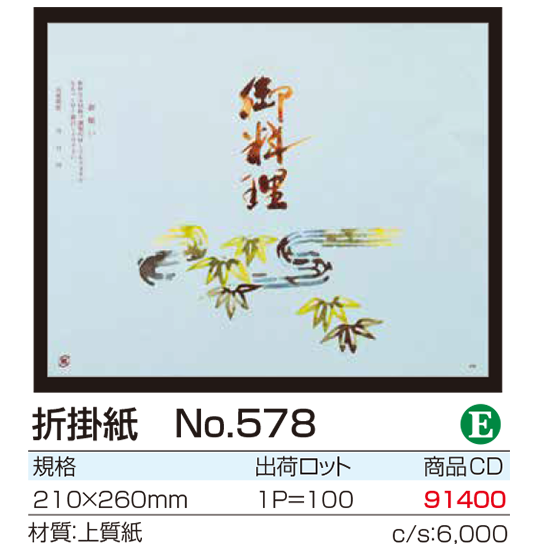 折掛紙 No.578