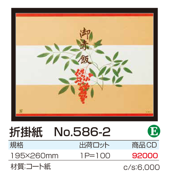 折掛紙 No.586-2