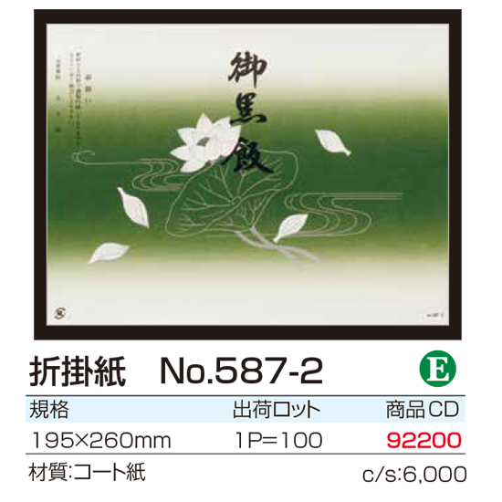 折掛紙　No.587-2