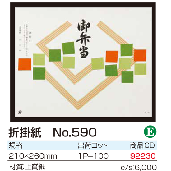 折掛紙　No.590