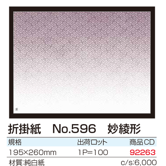 折掛紙 No.596 妙綾形