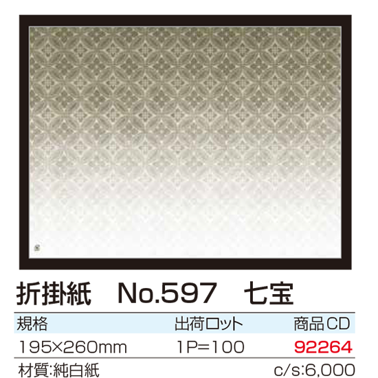 折掛紙 No.597 七宝