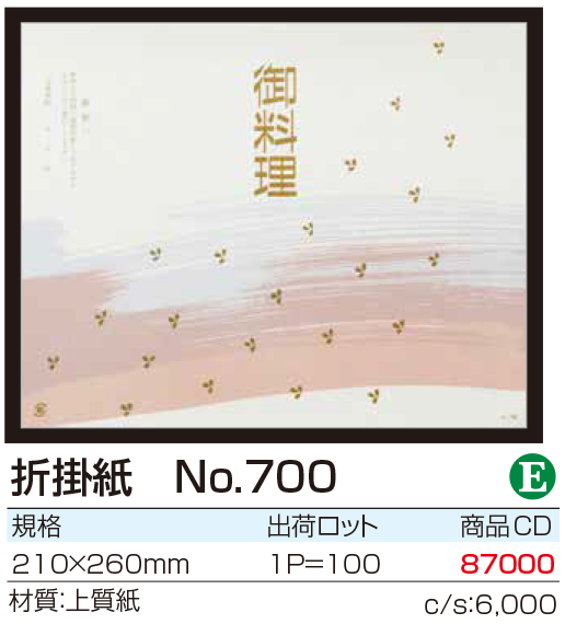 折掛紙　No.700