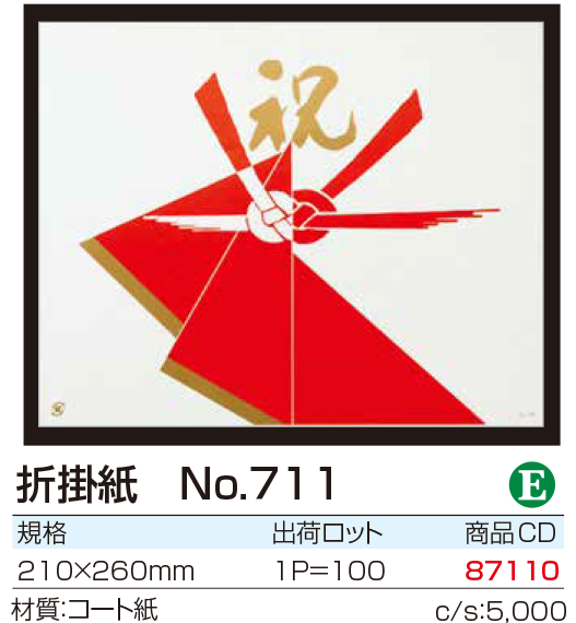 折掛紙 No.711