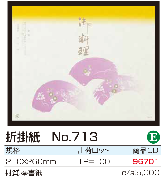 折掛紙 No.713