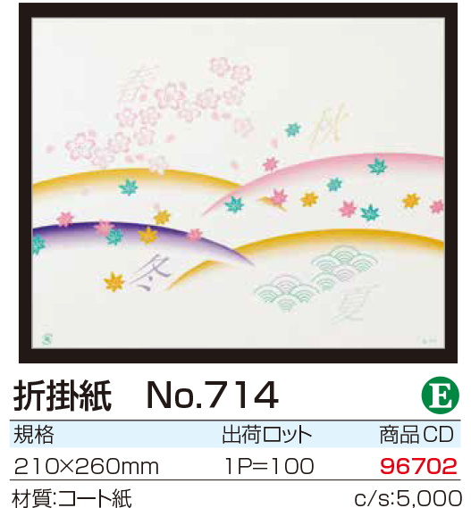 折掛紙 No.714