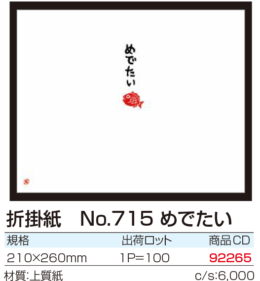 折掛紙 No.715 めでたい