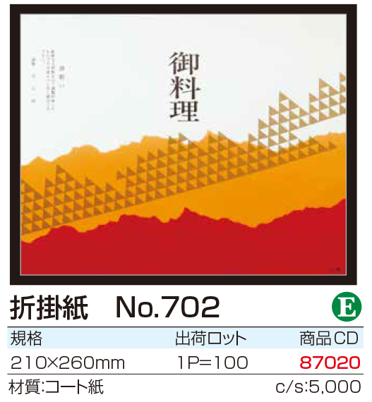 折掛紙　No.702