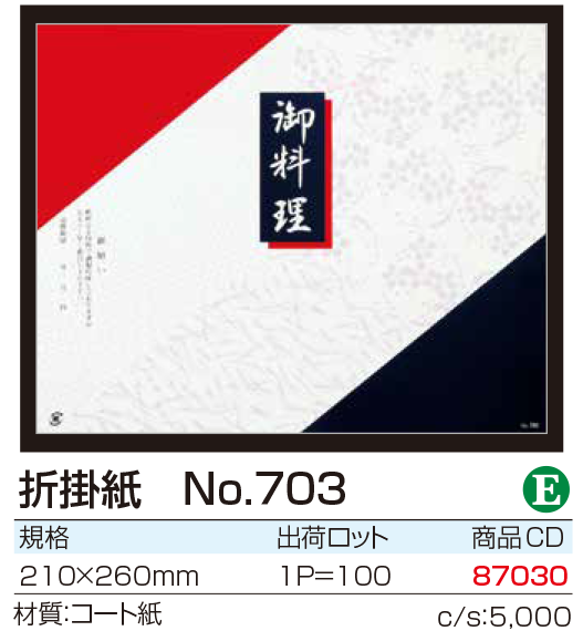 折掛紙 No.703