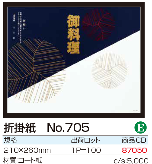 折掛紙 No.705