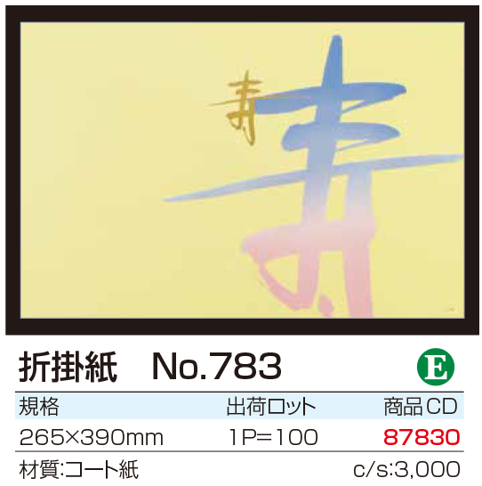 折掛紙 No.783